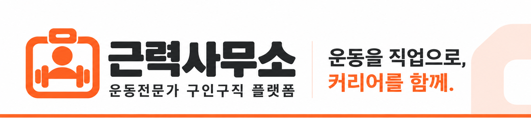 근력사무소 · 운동전문가 구인구직 플랫폼